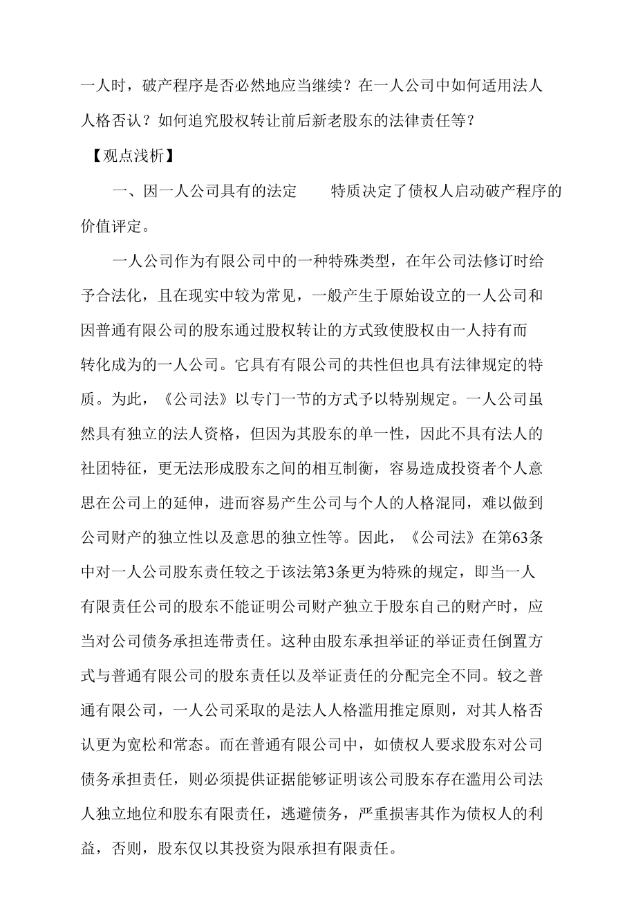 人格滥用的一人公司破产过程中相关法律问题浅析.docx_第1页