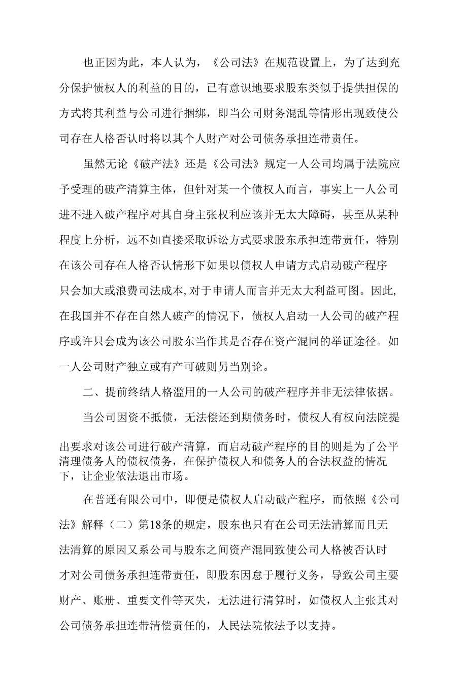 人格滥用的一人公司破产过程中相关法律问题浅析.docx_第2页