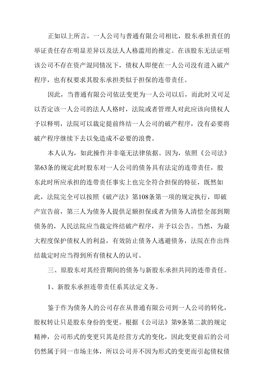 人格滥用的一人公司破产过程中相关法律问题浅析.docx_第3页