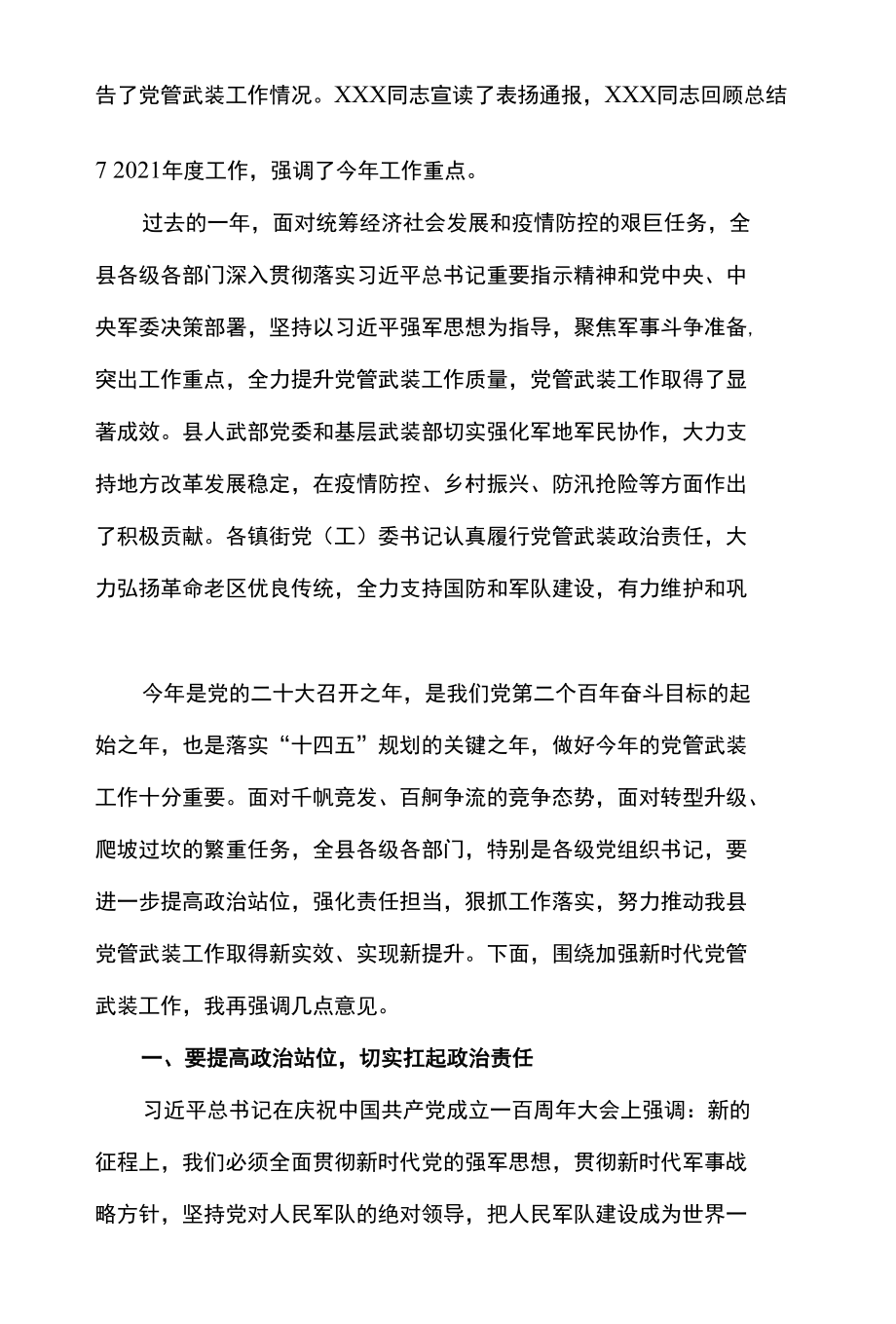 2篇 县委书记在2022年党管武装工作述职会议上的讲话.docx_第2页