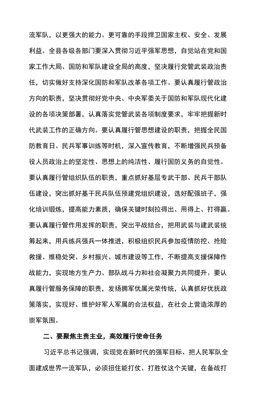 2篇 县委书记在2022年党管武装工作述职会议上的讲话.docx_第3页