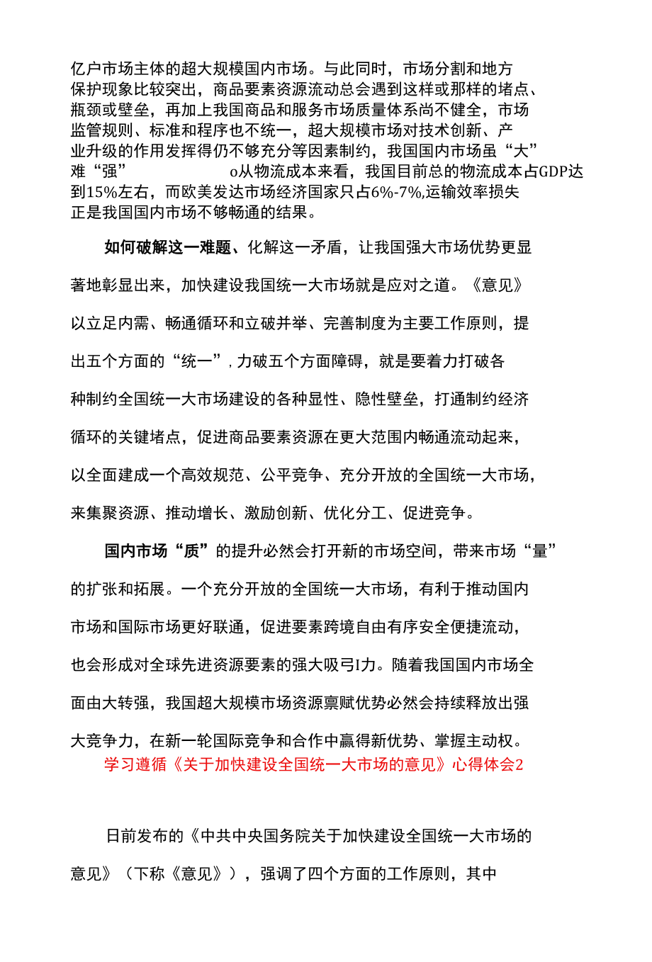 2篇 学习遵循《关于加快建设全国统一大市场的意见》研讨发言及心得体会.docx_第2页