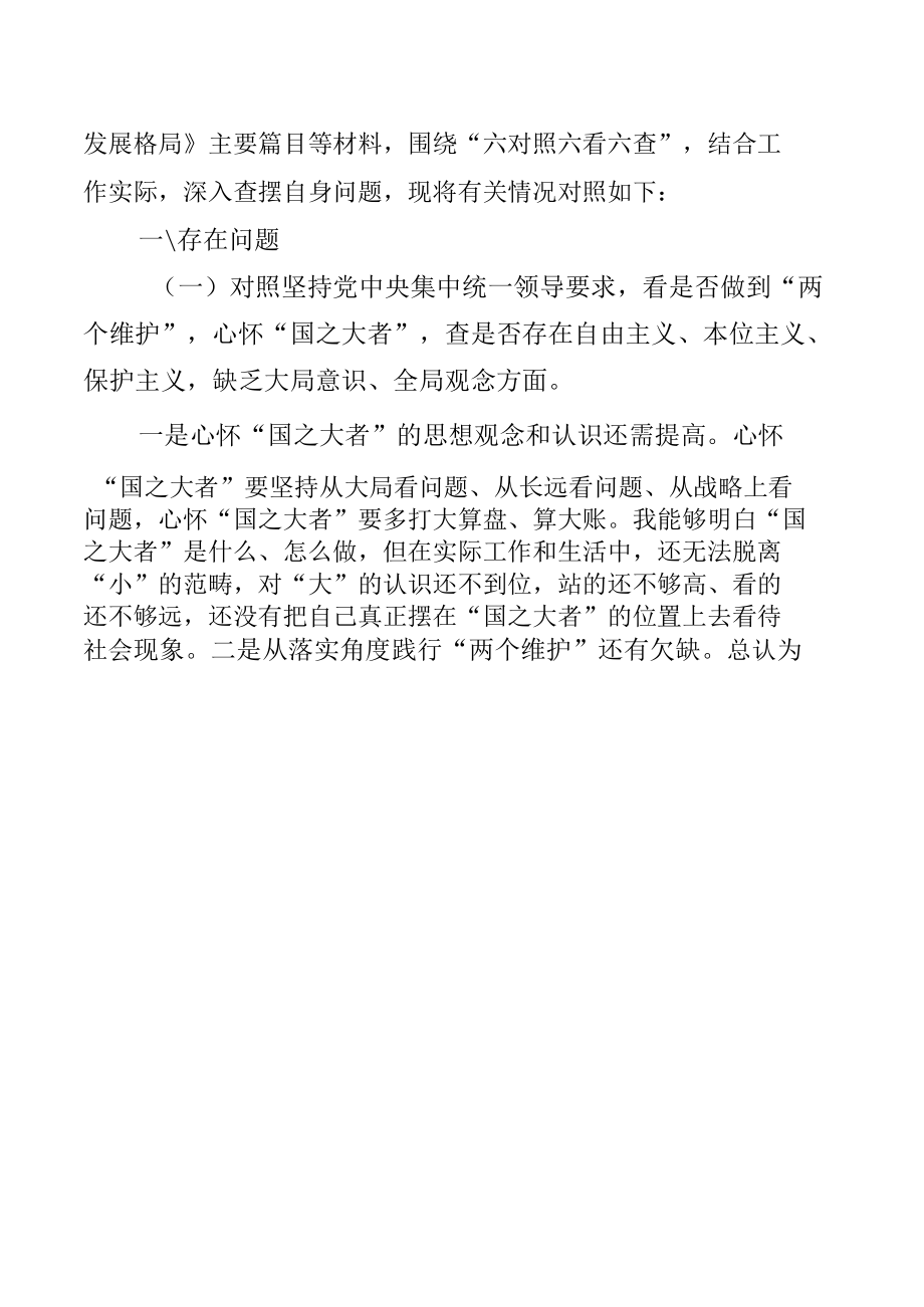 6篇党员领导干部“学查改”专题组织生活会对照检查（六对照六看六查）.docx_第2页