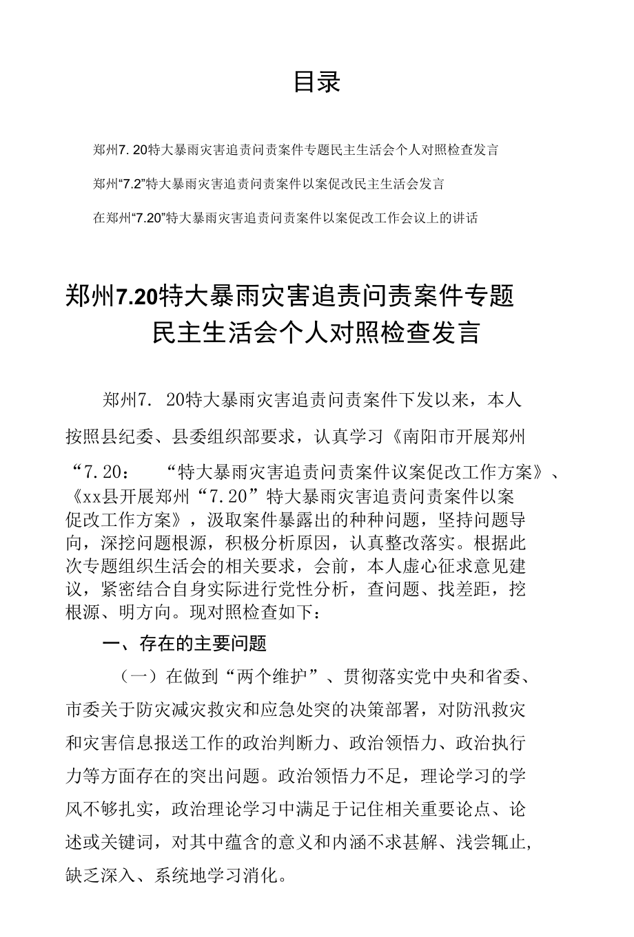 3篇在郑州7.20特大暴雨灾害追责问责案件专题民主生活会个人对照检查发言材料.docx_第1页