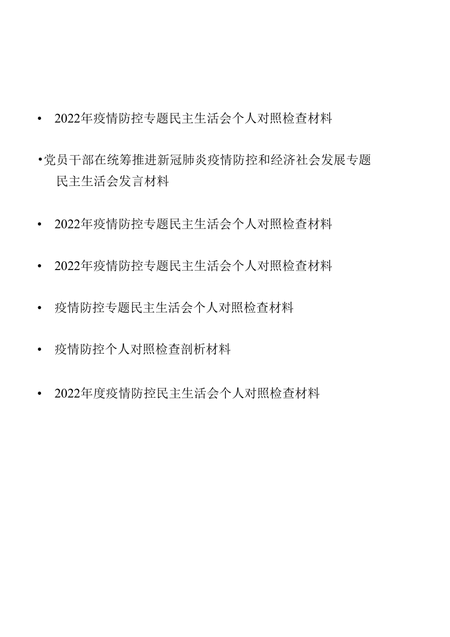 7篇疫情防控专题民主生活会个人对照检查材料（2022年）.docx_第1页