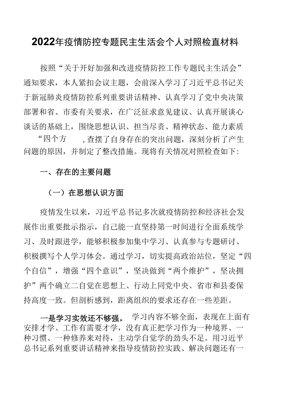 7篇疫情防控专题民主生活会个人对照检查材料（2022年）.docx_第2页