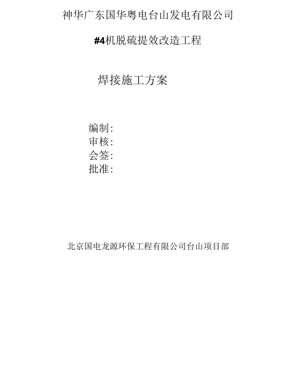 4号机组脱硫焊接施工方案.docx_第2页