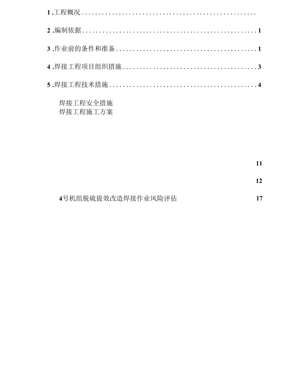 4号机组脱硫焊接施工方案.docx_第3页