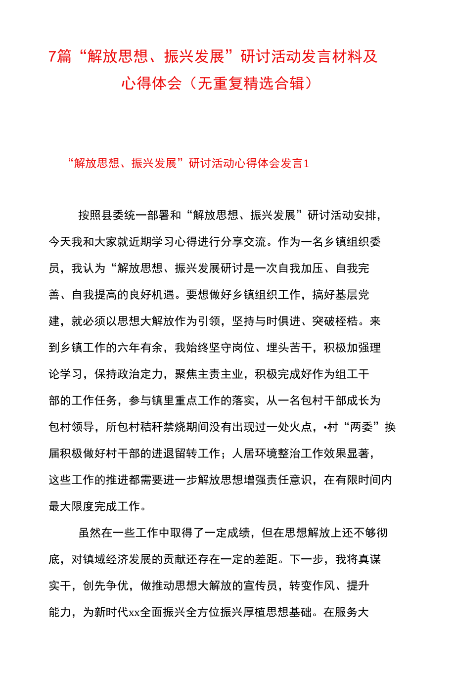 7篇 “ 解放思想、振兴发展”研讨活动发言材料及心得体会（无重复 精选合辑）.docx_第1页