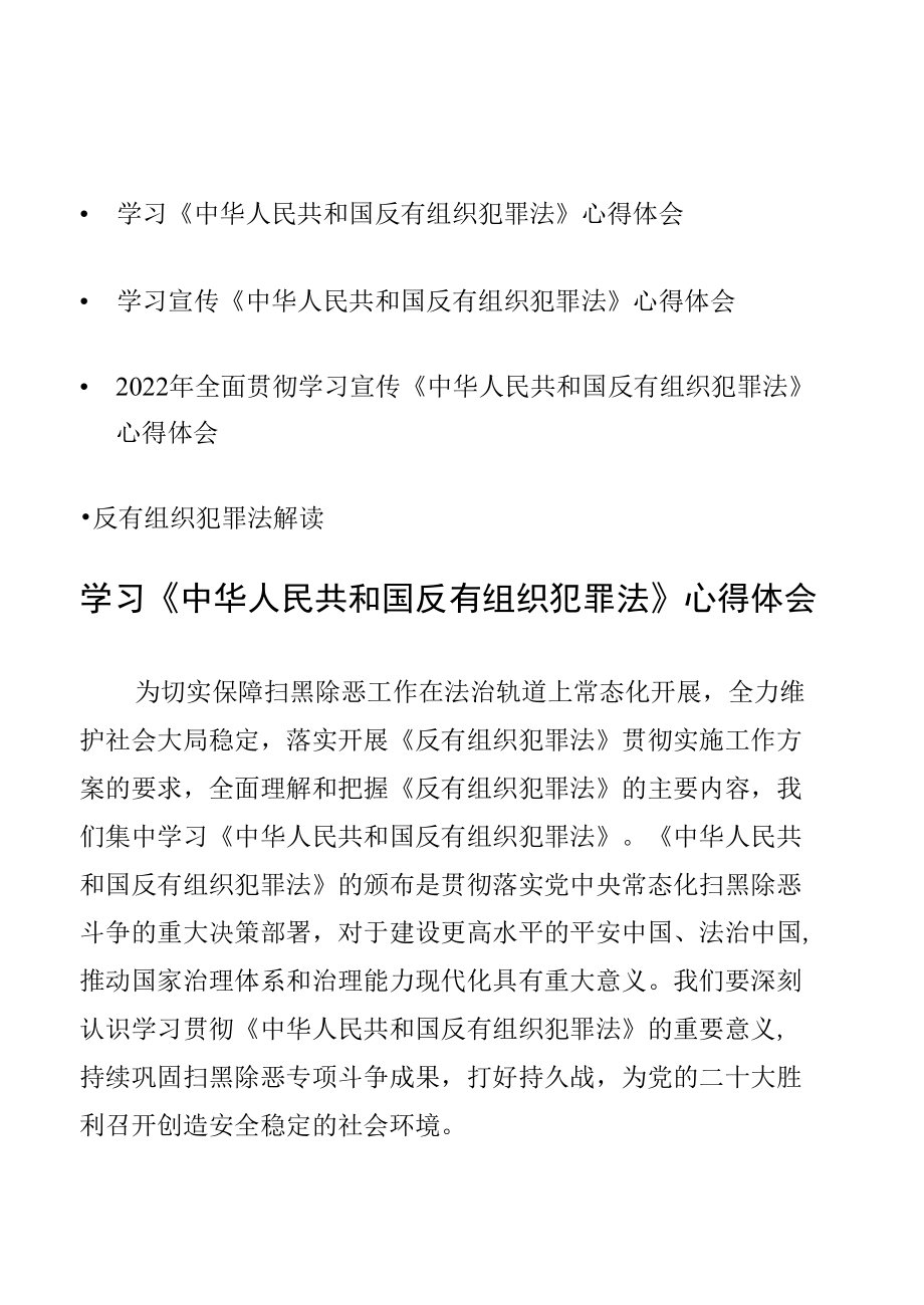 3篇学习《中华人民共和国反有组织犯罪法》心得体会.docx_第1页