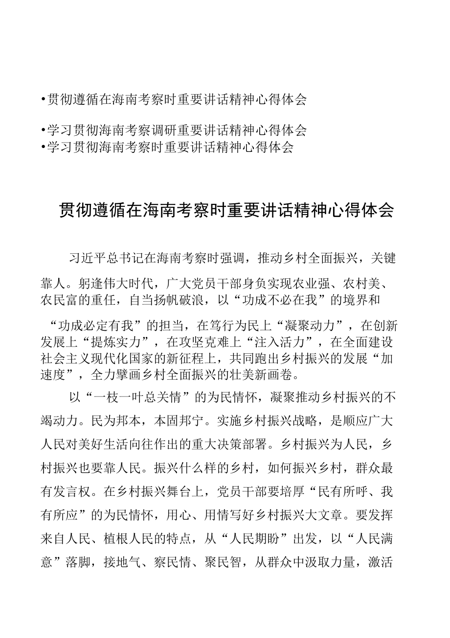 3篇学习贯彻在海南考察时重要讲话精神心得体会.docx_第1页