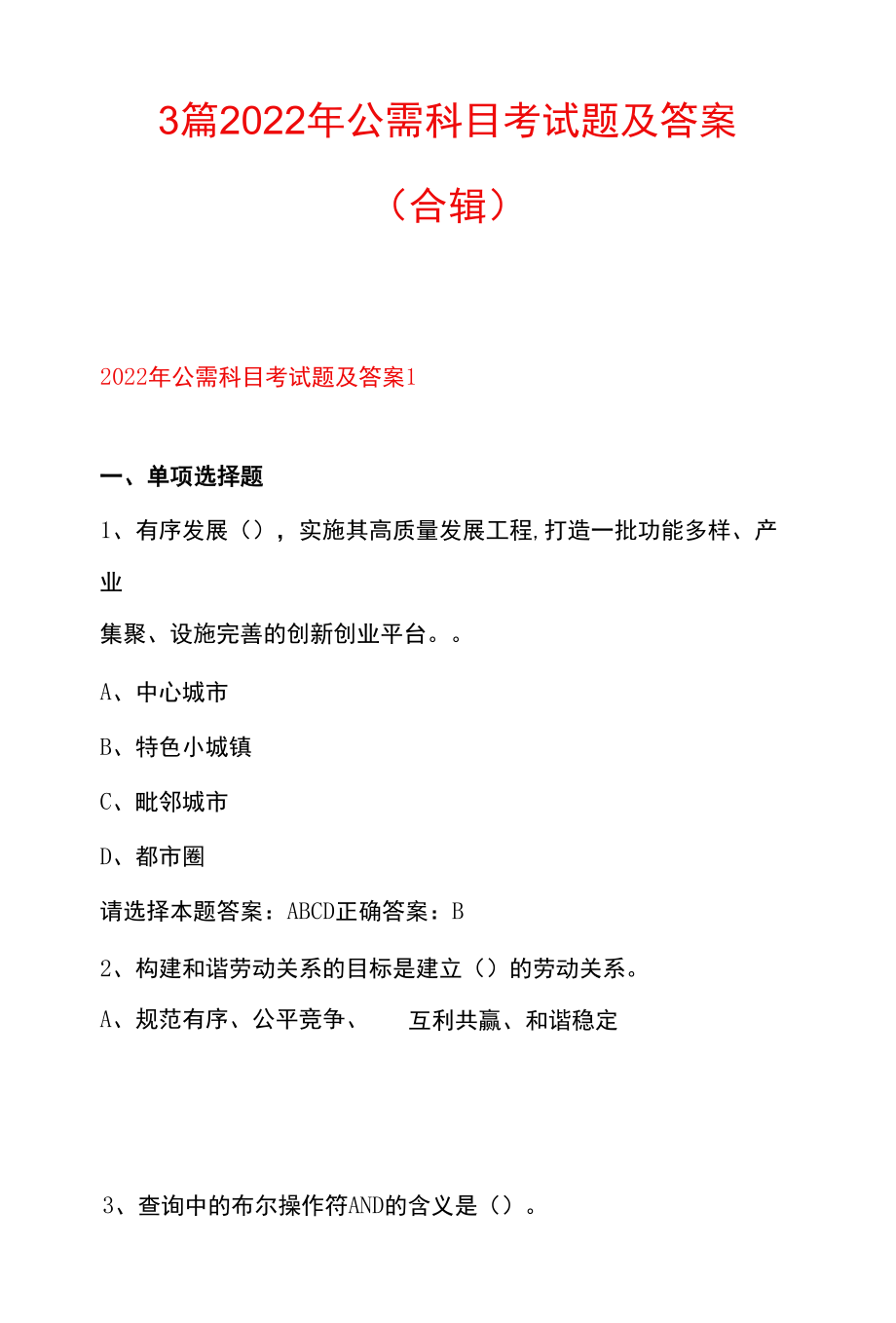 3篇 2022年公需科目考试题及答案（合辑）.docx_第1页