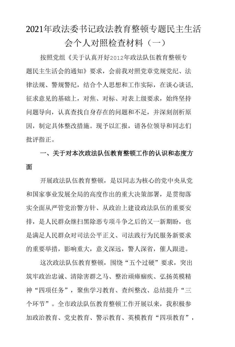 2篇2021年政法委书记政法教育整顿专题民主生活会个人对照检查材料（高质量）.docx_第1页