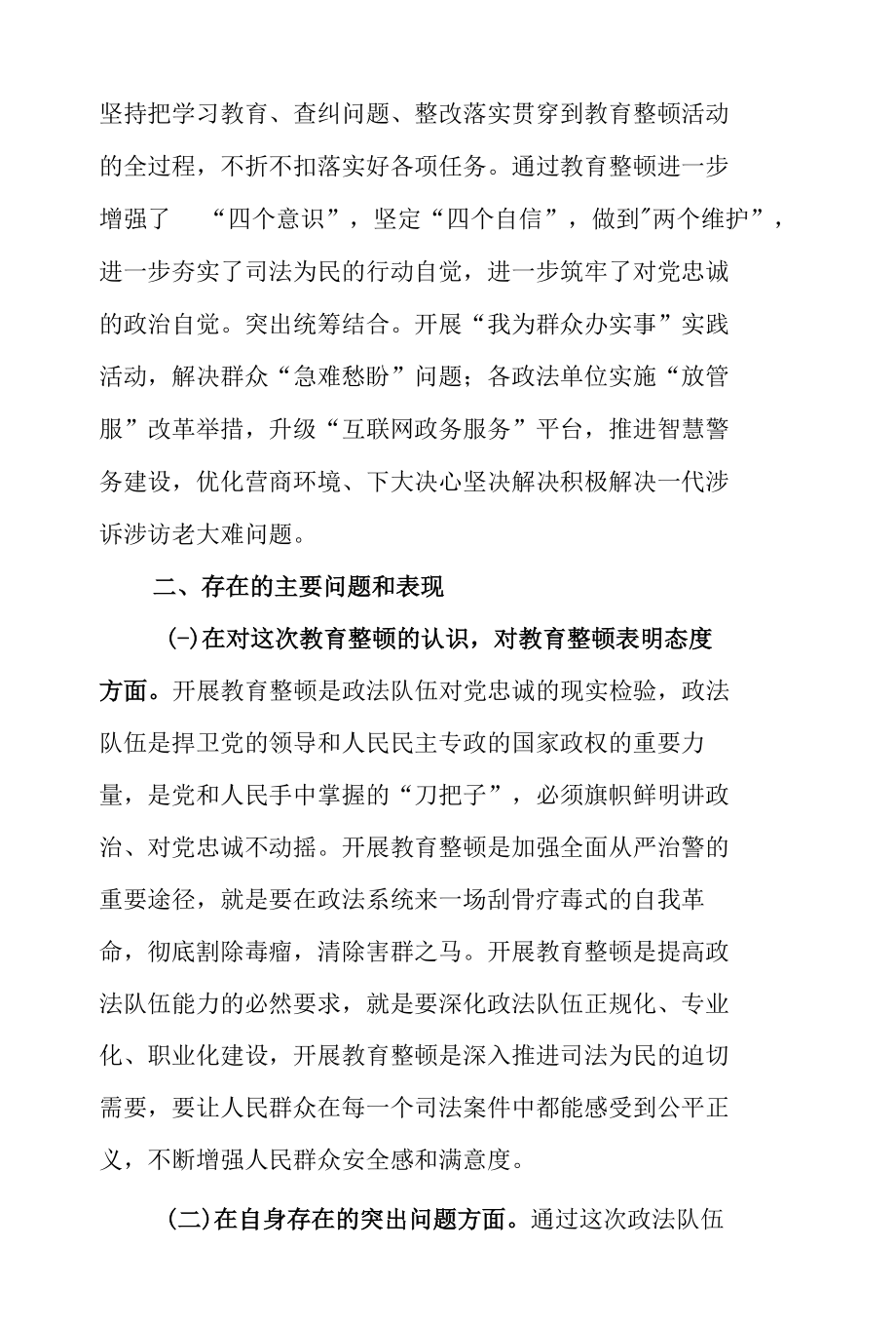 2篇2021年政法委书记政法教育整顿专题民主生活会个人对照检查材料（高质量）.docx_第2页