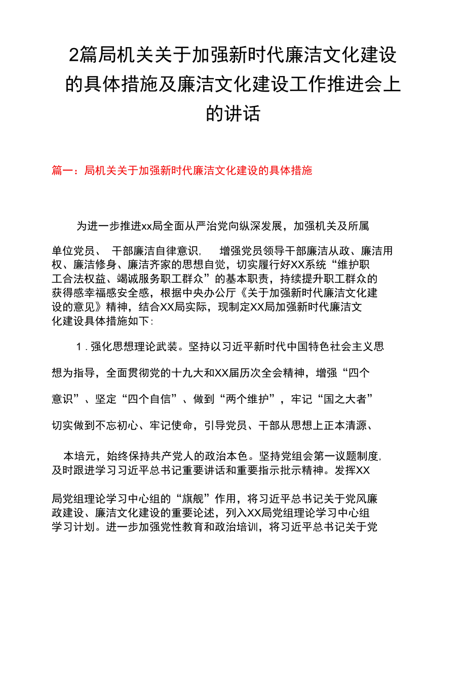 2篇 局机关关于加强新时代廉洁文化建设的具体措施及廉洁文化建设工作推进会上的讲话.docx_第1页