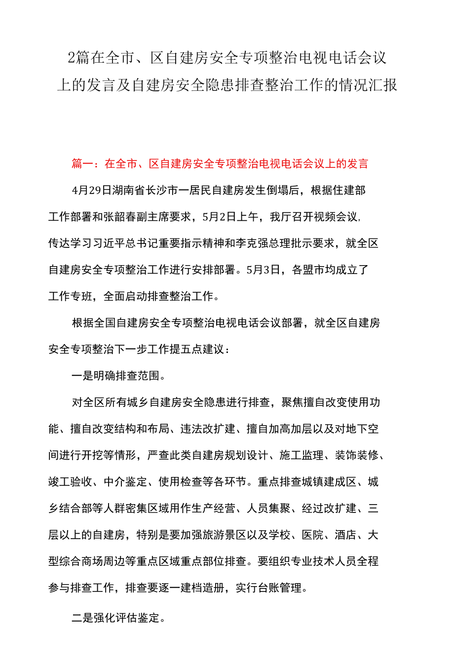 2篇 在全市、区自建房安全专项整治电视电话会议上的发言及自建房安全隐患排查整治工作的情况汇报.docx_第1页