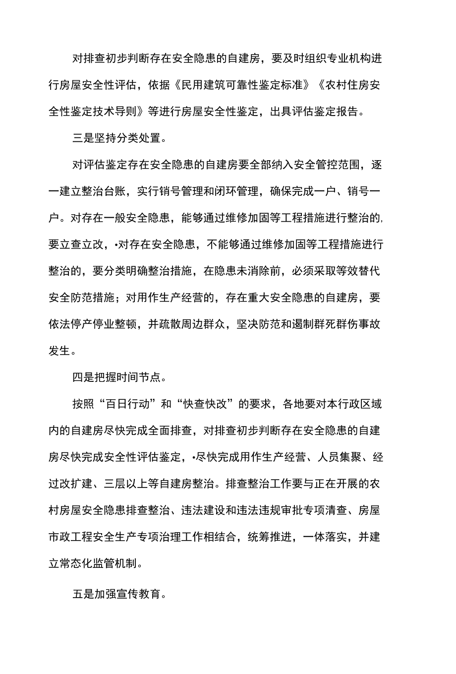 2篇 在全市、区自建房安全专项整治电视电话会议上的发言及自建房安全隐患排查整治工作的情况汇报.docx_第2页