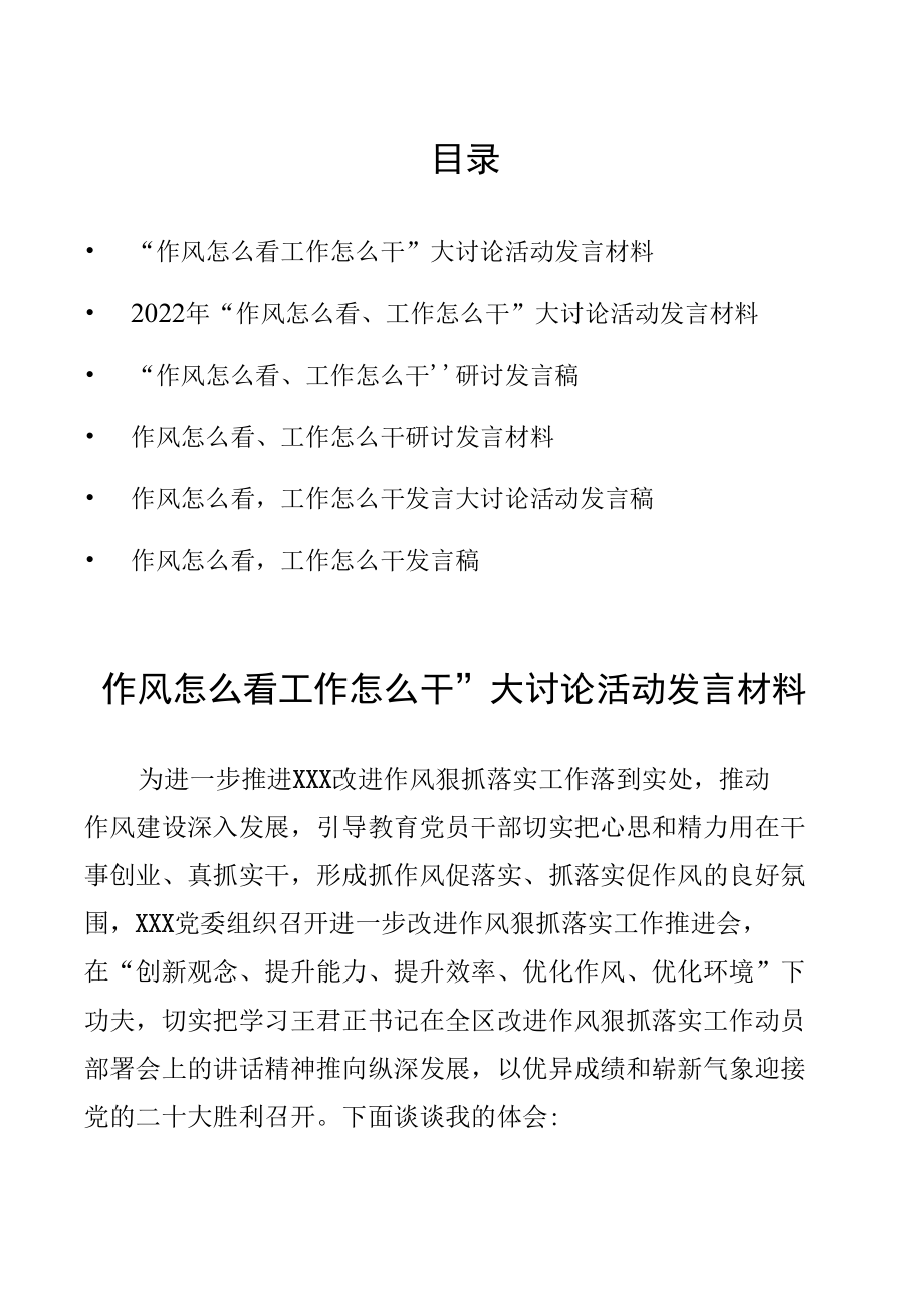 6篇“作风怎么看工作怎么干”大讨论活动发言材料.docx_第1页