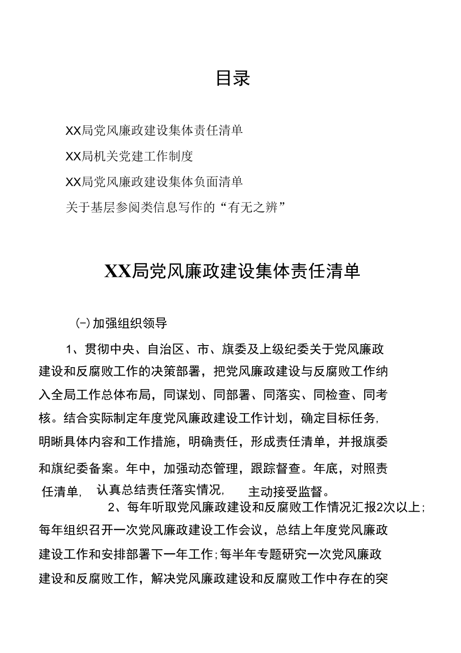 2篇局党风廉政建设集体责任清单.docx_第1页