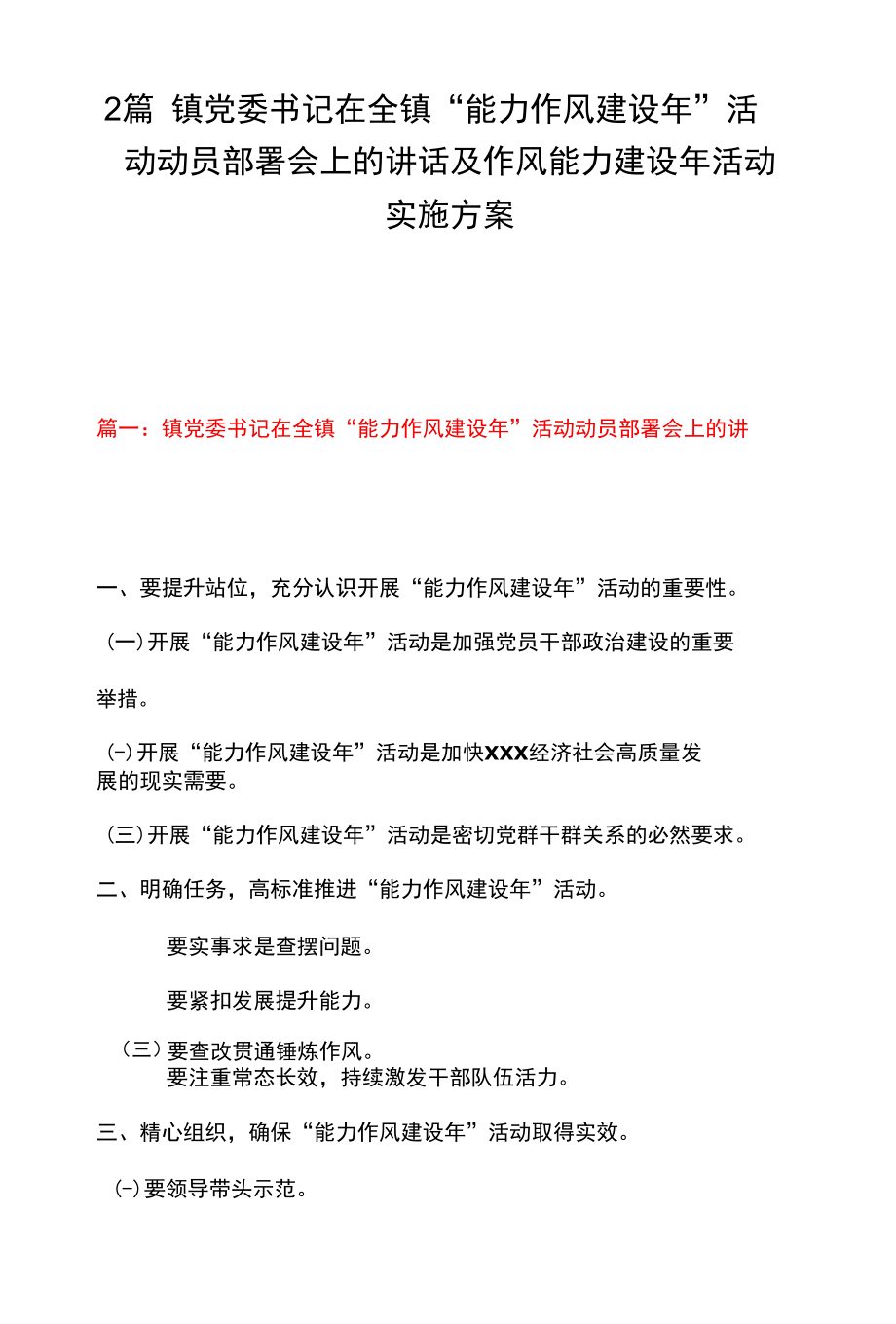 2篇 镇党委书记在全镇“能力作风建设年”活动动员部署会上的讲话及作风能力建设年活动实施方案.docx_第1页