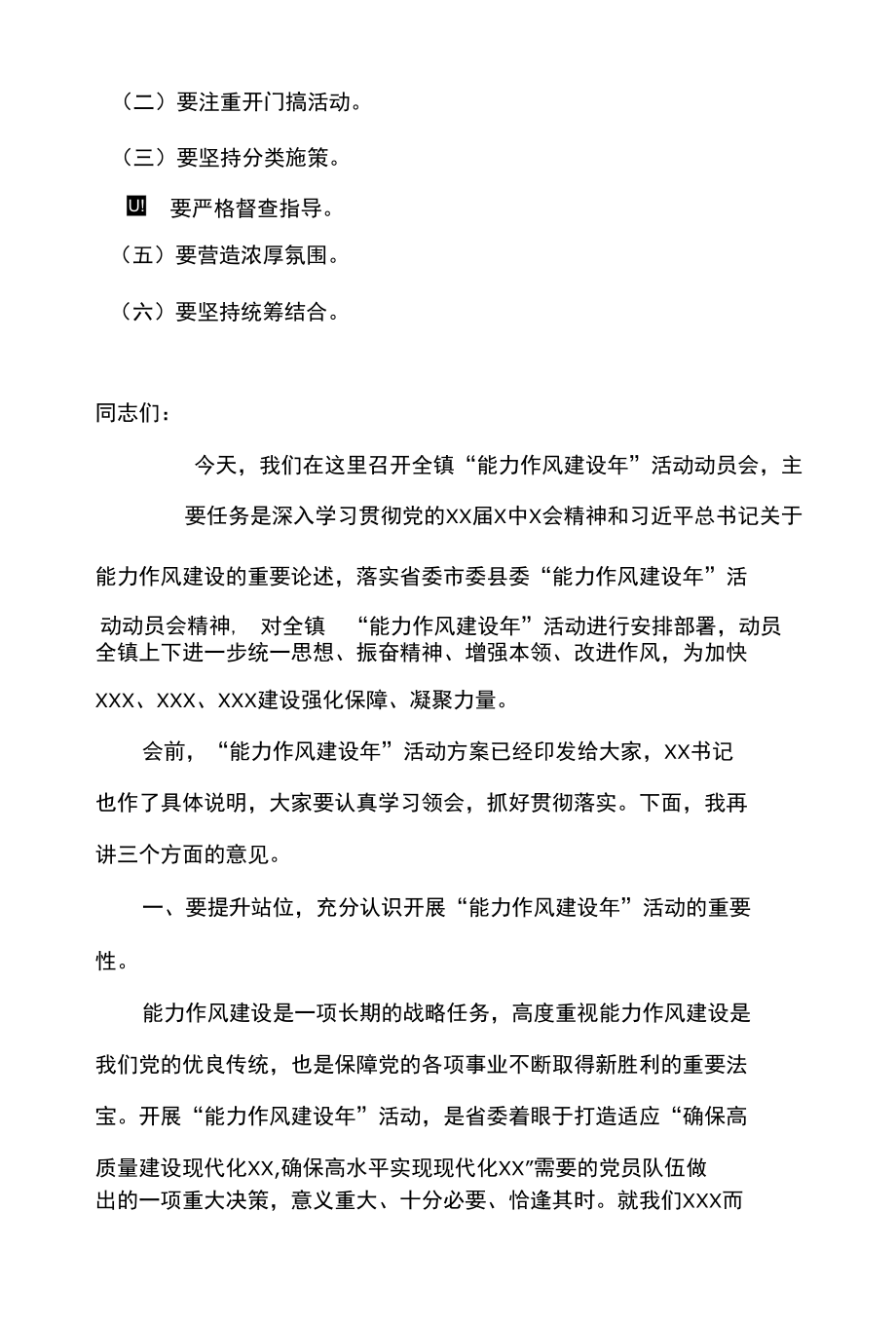 2篇 镇党委书记在全镇“能力作风建设年”活动动员部署会上的讲话及作风能力建设年活动实施方案.docx_第2页