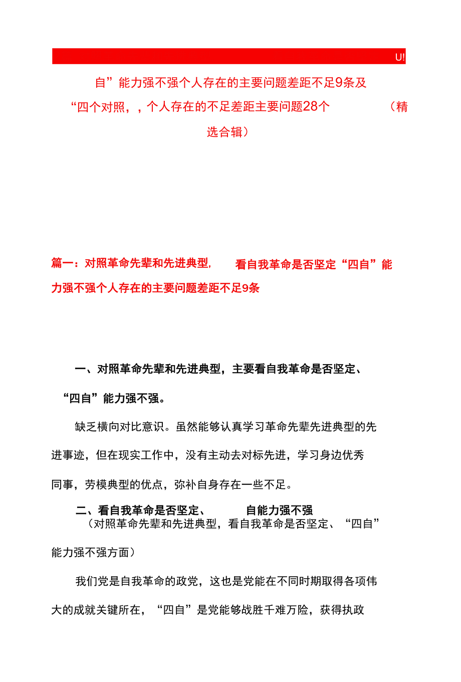 2篇 对照革命先辈和先进典型 看自我革命是否坚定“四自” 能力强不强个人存在的主要问题差距不足 9 条及“四个对照” 个人存在的不足差距.docx_第1页