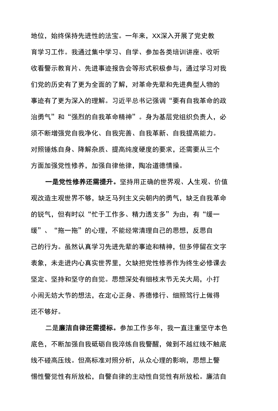 2篇 对照革命先辈和先进典型 看自我革命是否坚定“四自” 能力强不强个人存在的主要问题差距不足 9 条及“四个对照” 个人存在的不足差距.docx_第2页