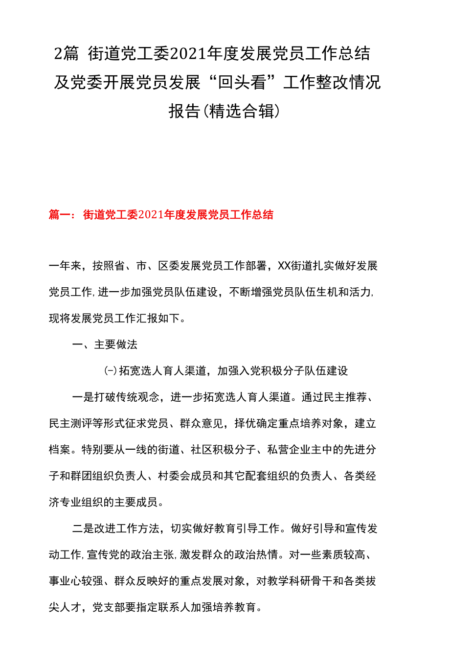 2篇 街道党工委2021年度发展党员工作总结及党委开展党员发展“回头看”工作整改情况报告（精选合辑）.docx_第1页