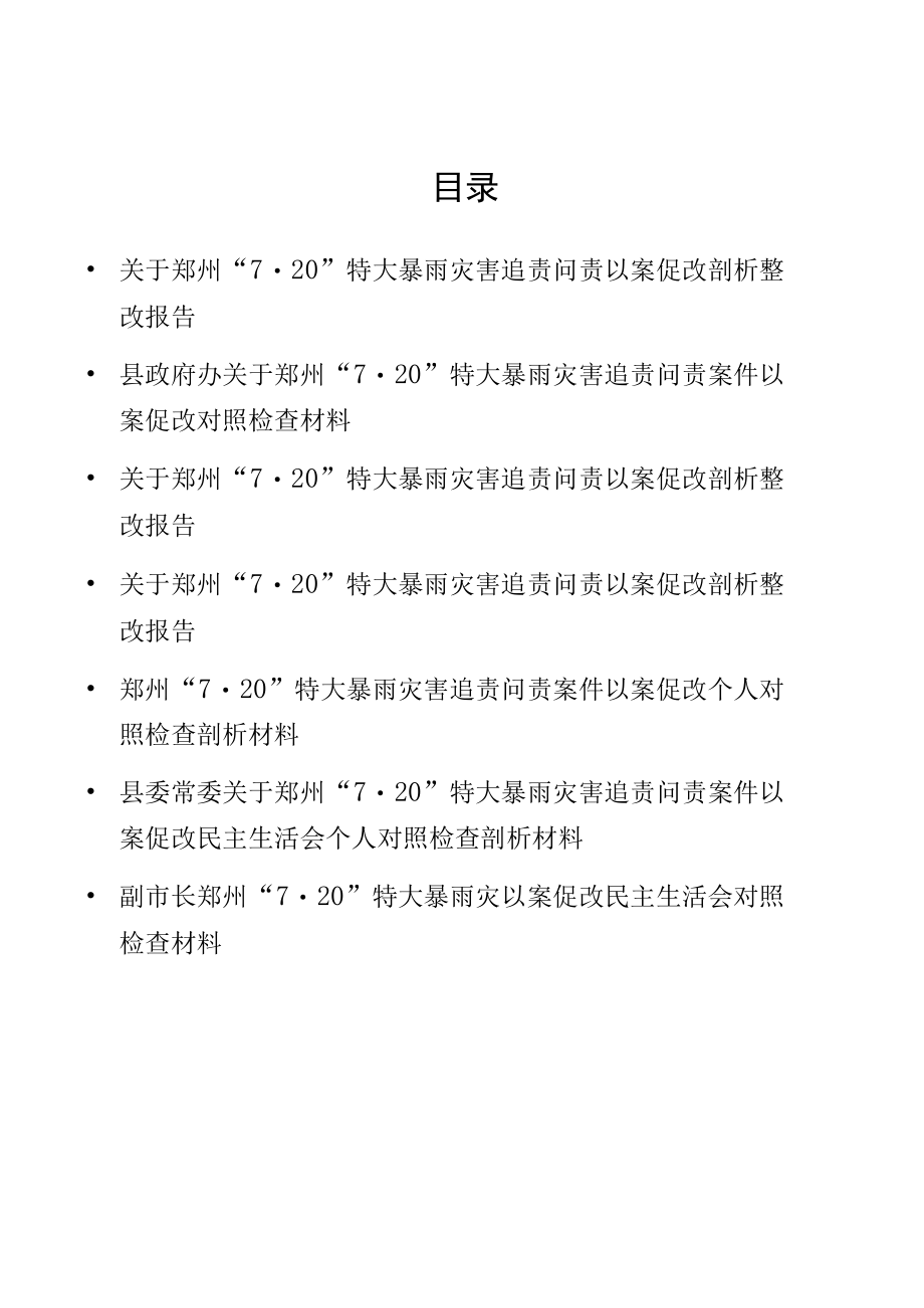 7篇关于郑州“7.20”特大暴雨灾害追责问责以案促改剖析整改报告.docx_第1页