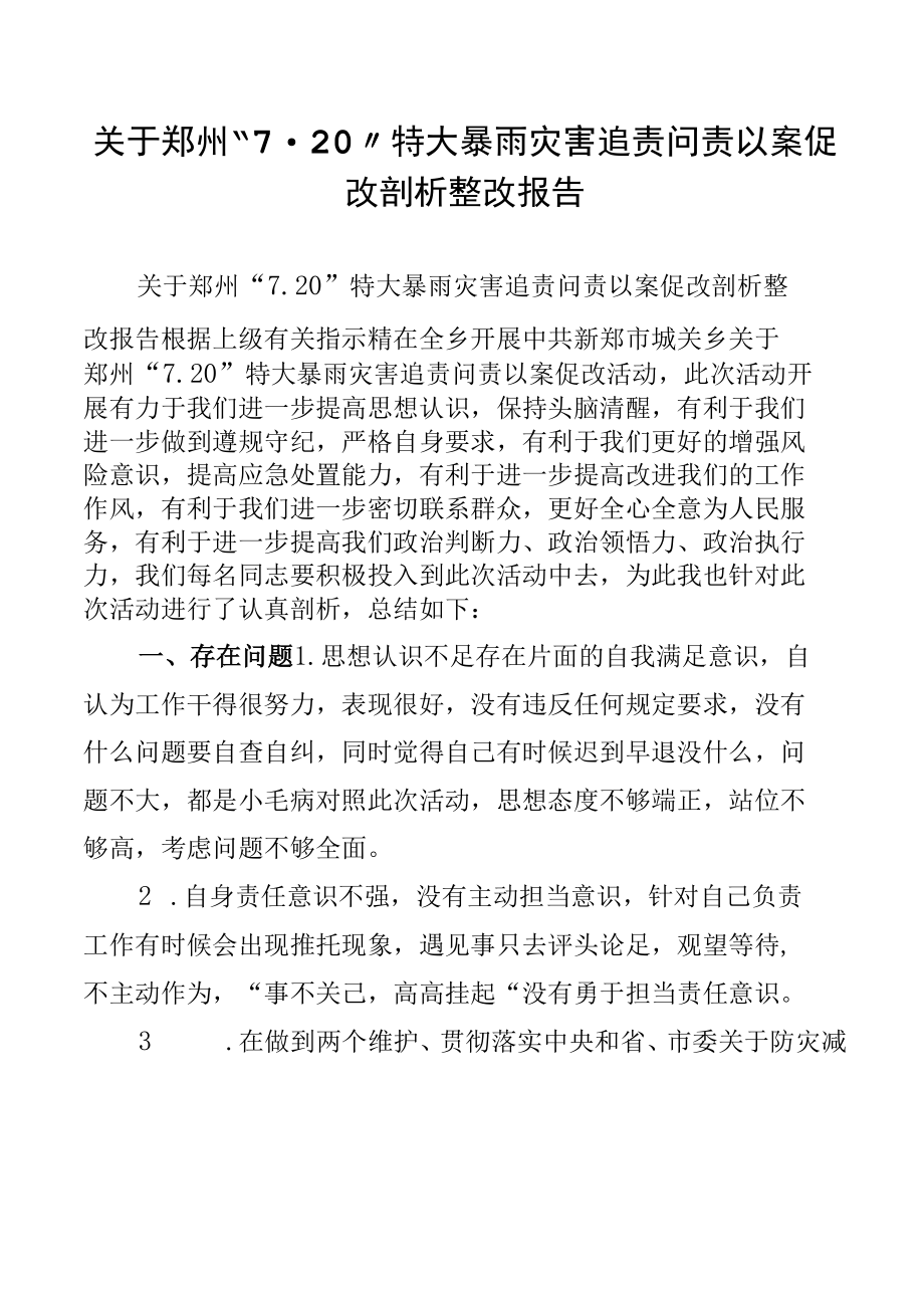 7篇关于郑州“7.20”特大暴雨灾害追责问责以案促改剖析整改报告.docx_第2页