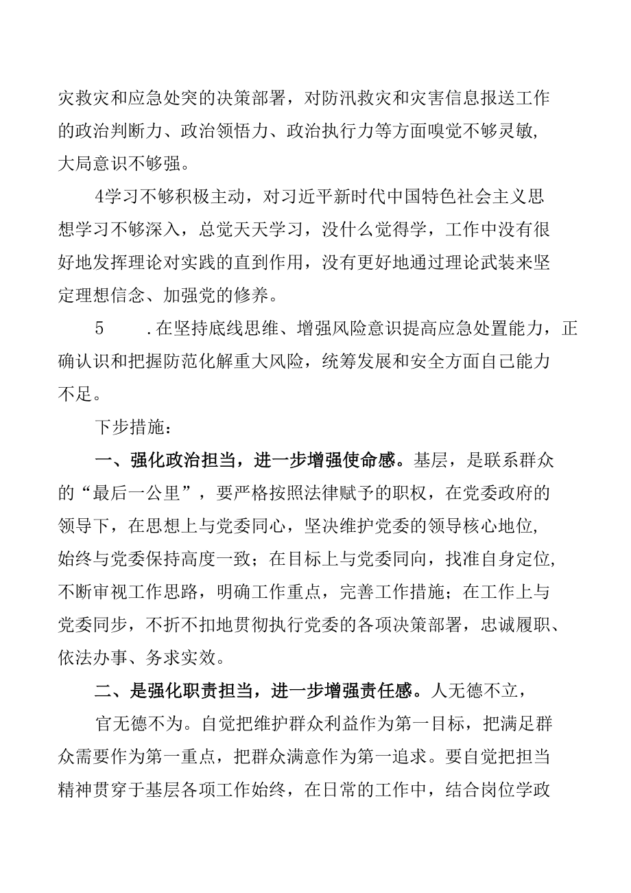 7篇关于郑州“7.20”特大暴雨灾害追责问责以案促改剖析整改报告.docx_第3页