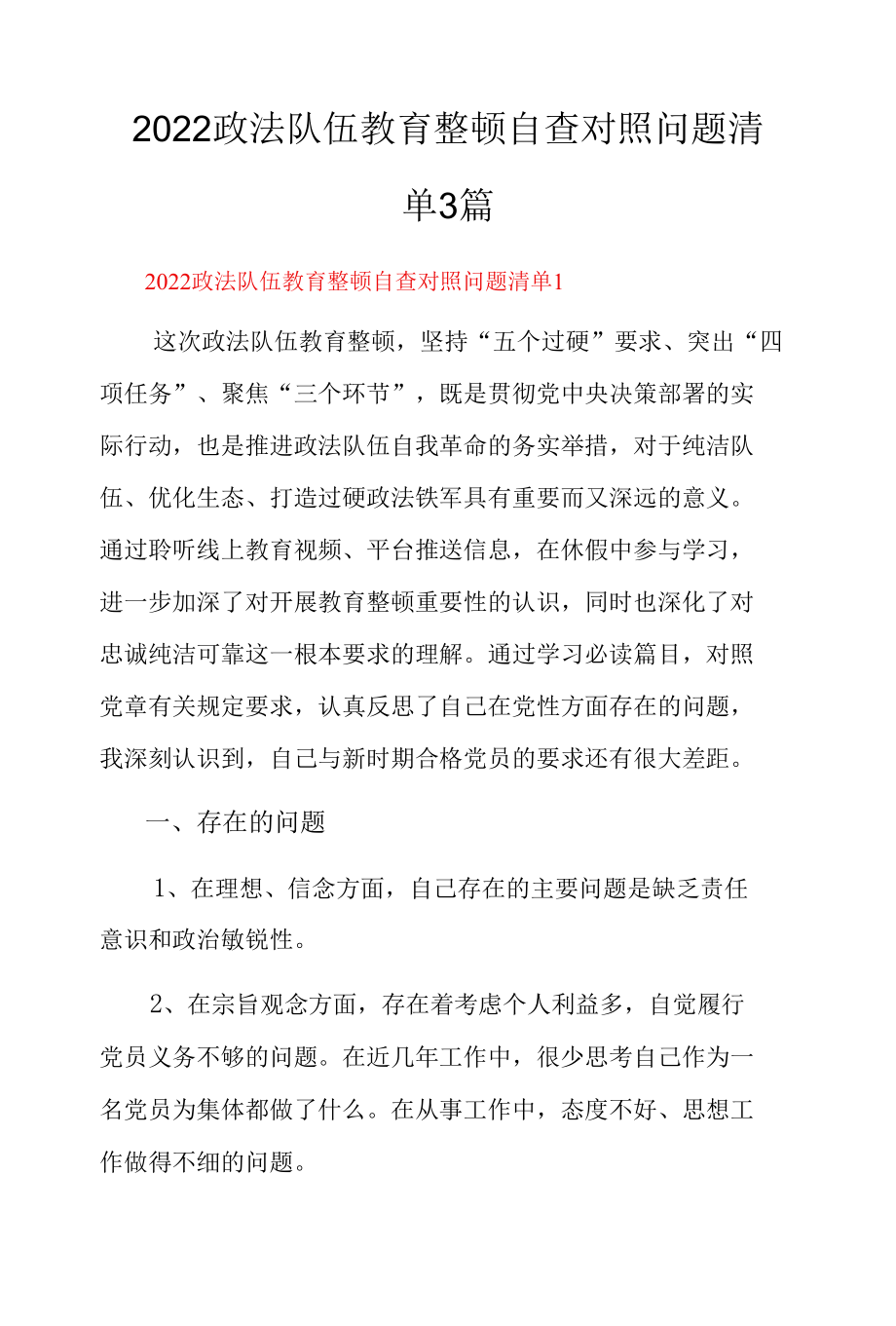 2022政法队伍教育整顿自查对照问题清单3篇.docx_第1页