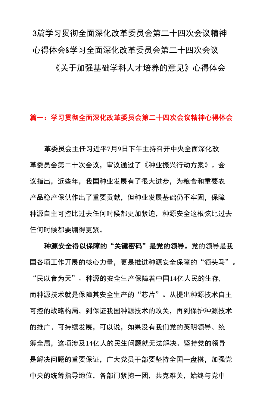 3篇 学习 贯彻全面深化改革委员 会第二十四次会议精神心得体会 & 学习 全面深化改革委员 会第二十四次会议《关于加强基础学科人才培养的意见》 心得体会.docx_第1页