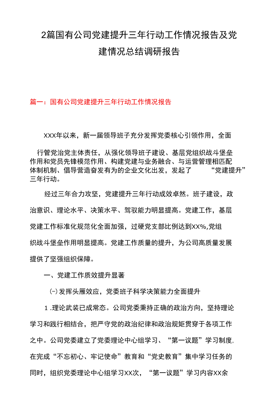 2篇 国有公司党建提升三年行动工作情况报告及党建情况总结调研报告.docx_第1页