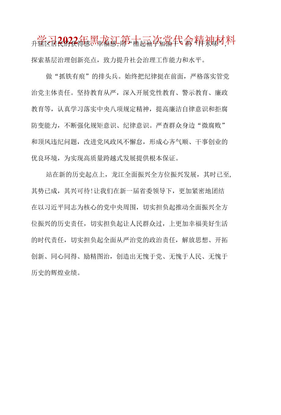 2022机关党员《黑龙江省第十三次党代会》心得体会资料合集.docx_第3页