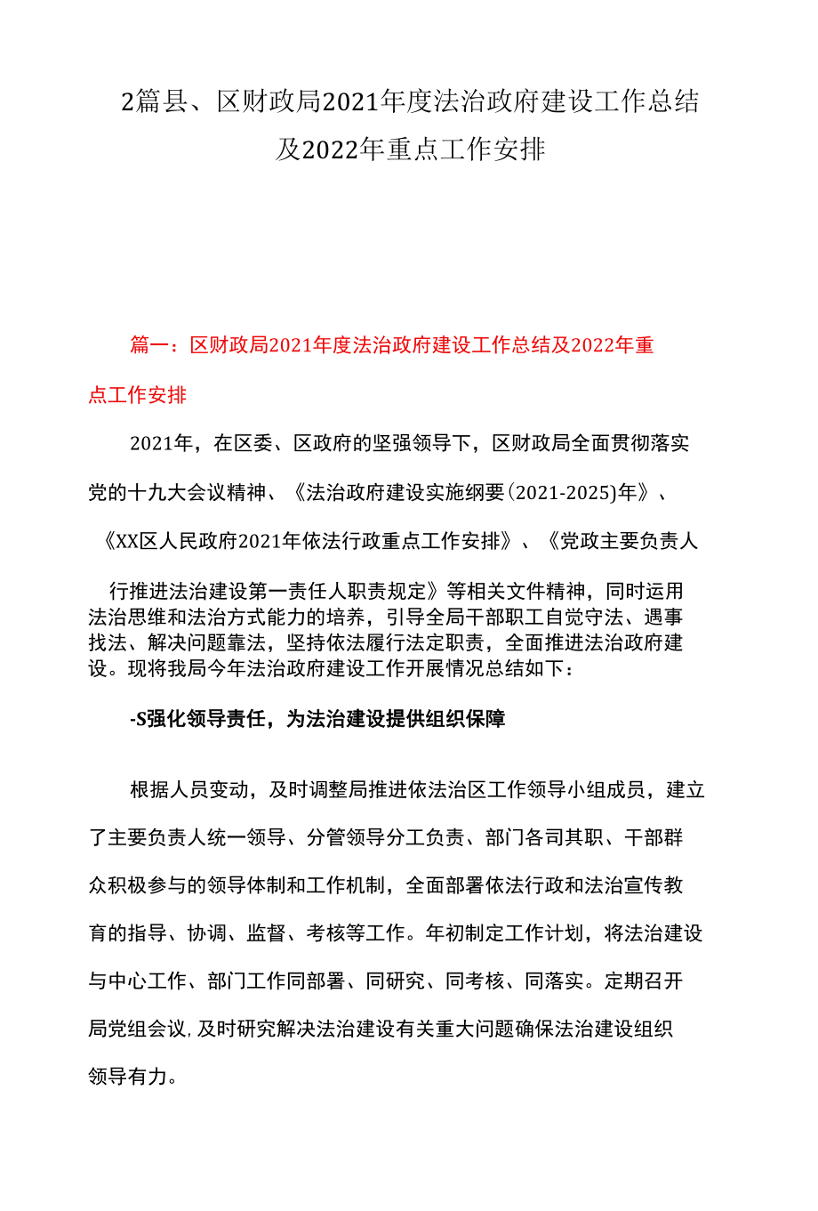 2篇 县、区财政局2021年度法治政府建设工作总结及2022年重点工作安排.docx_第1页