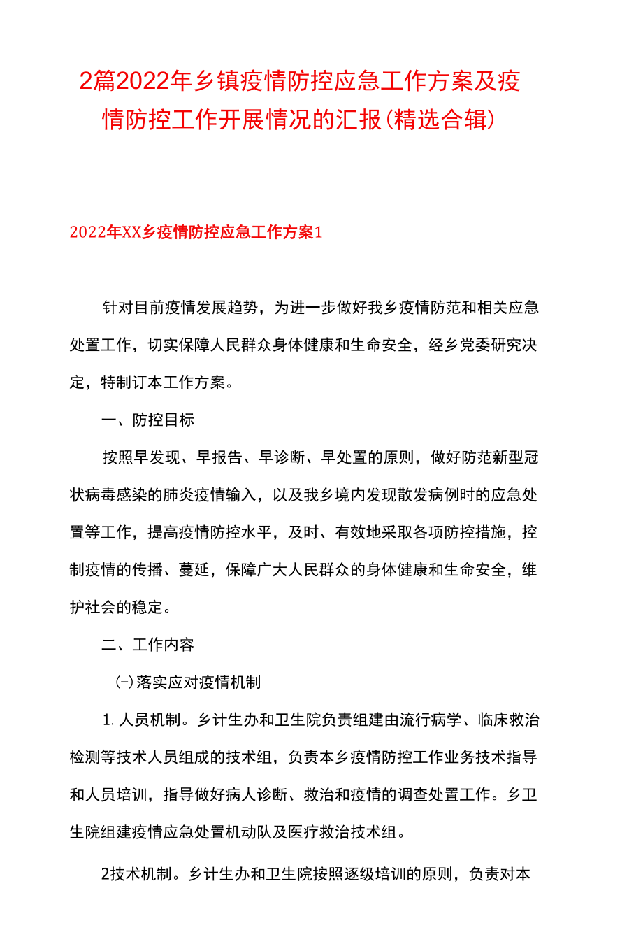 2篇 2022年乡镇疫情防控应急工作方案及疫情防控工作开展情况的汇报（精选合辑）.docx_第1页