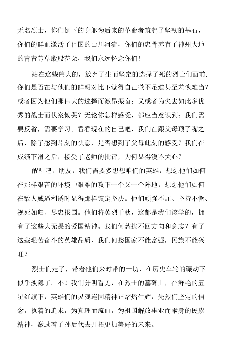 2022清明节英烈精神讲话稿范文8篇.docx_第2页