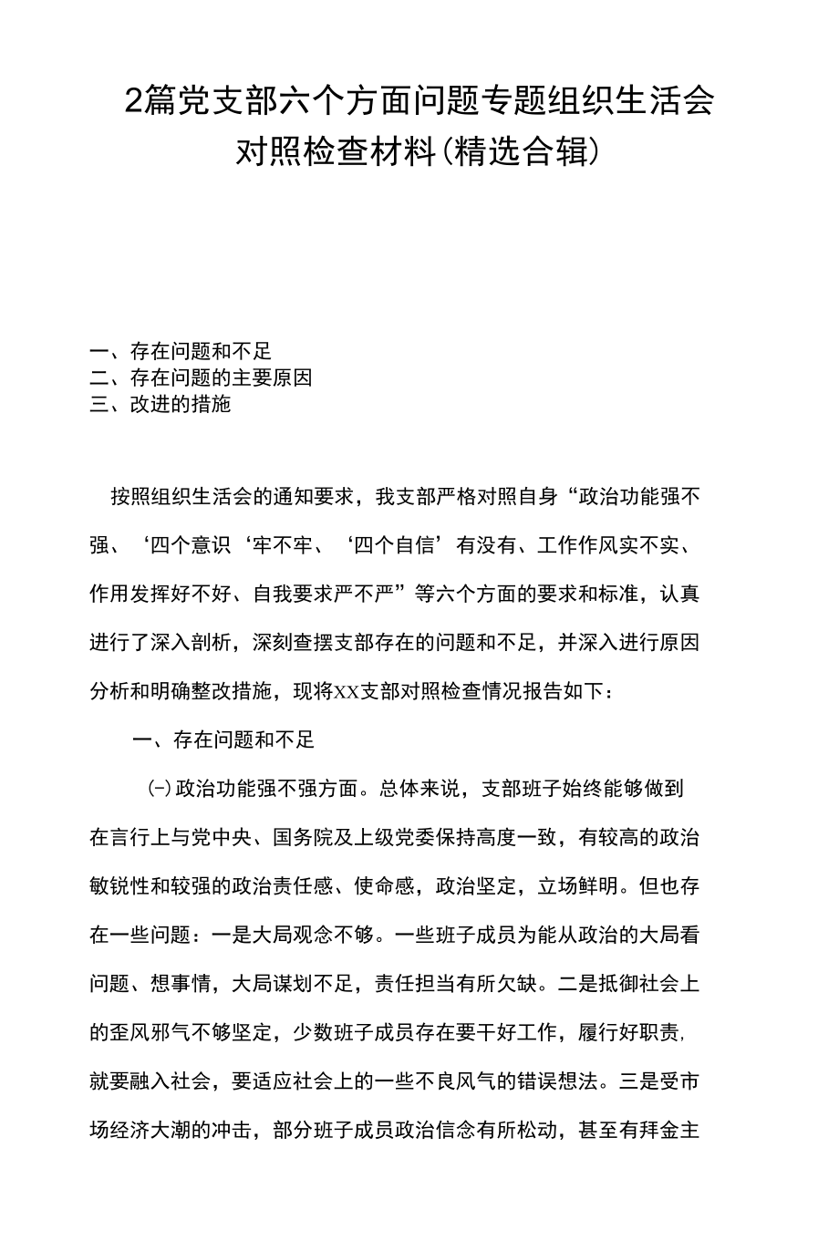 2篇 党支部六个方面问题专题组织生活会对照检查材料 （精选合辑）.docx_第1页