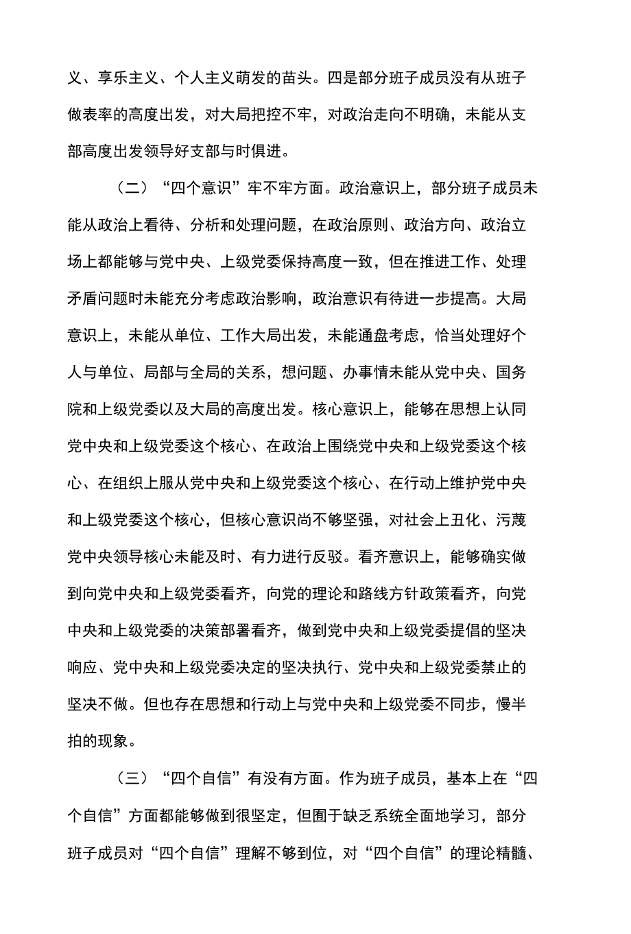 2篇 党支部六个方面问题专题组织生活会对照检查材料 （精选合辑）.docx_第2页