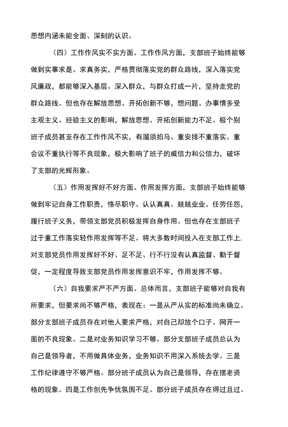 2篇 党支部六个方面问题专题组织生活会对照检查材料 （精选合辑）.docx_第3页