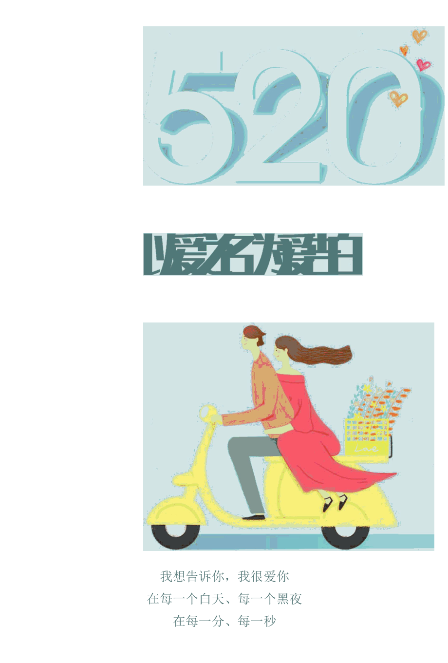 520告白海报情人节海报.docx_第1页