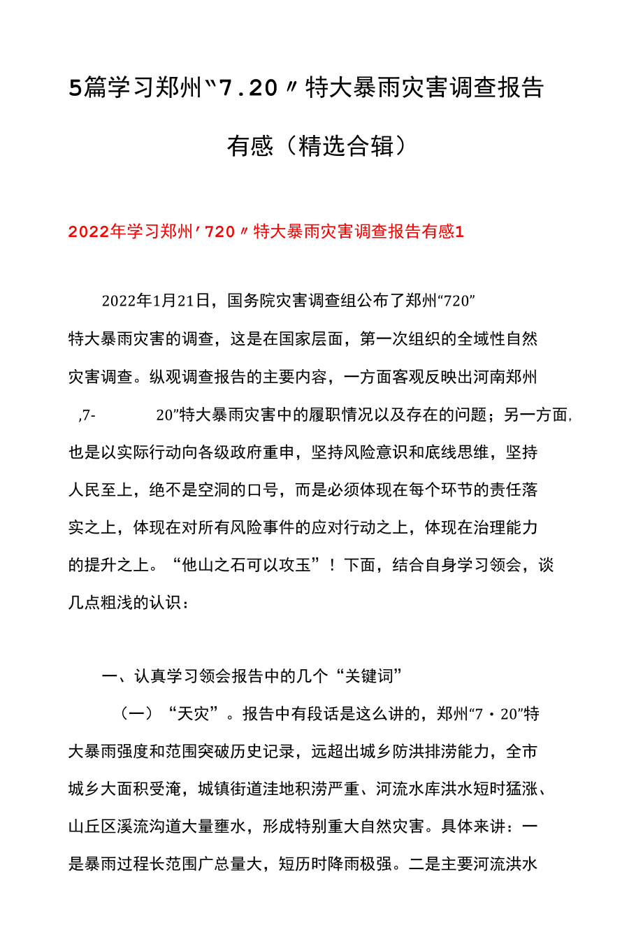 5篇 学习郑州“7.20”特大暴雨灾害调查报告有感（精选合辑）.docx_第1页