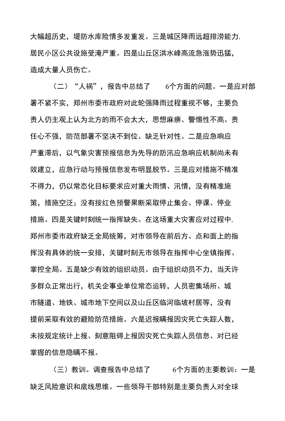 5篇 学习郑州“7.20”特大暴雨灾害调查报告有感（精选合辑）.docx_第2页