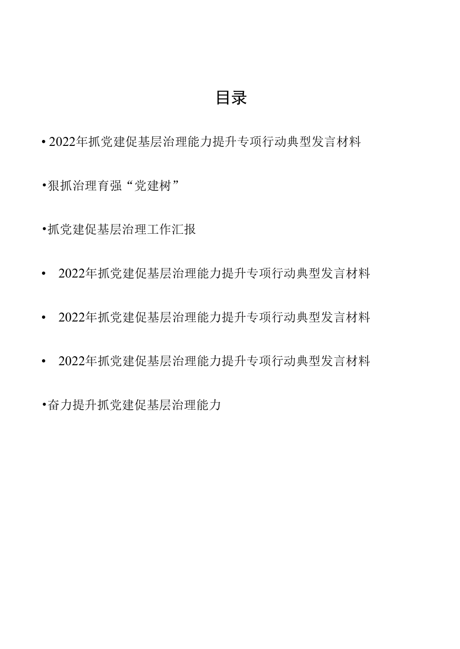 7篇抓党建促基层治理能力提升专项行动典型发言材料（2022年）.docx_第1页