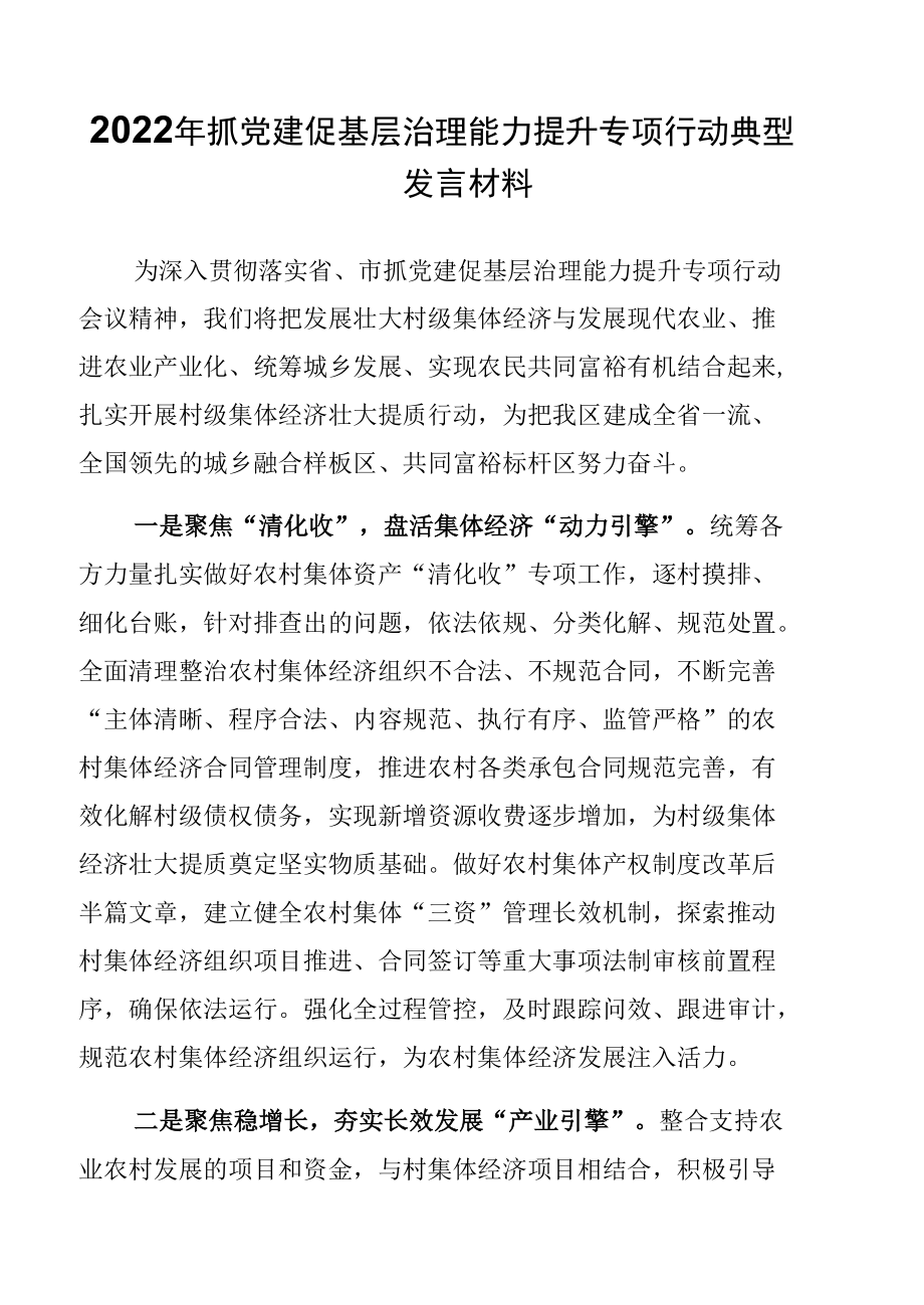 7篇抓党建促基层治理能力提升专项行动典型发言材料（2022年）.docx_第2页