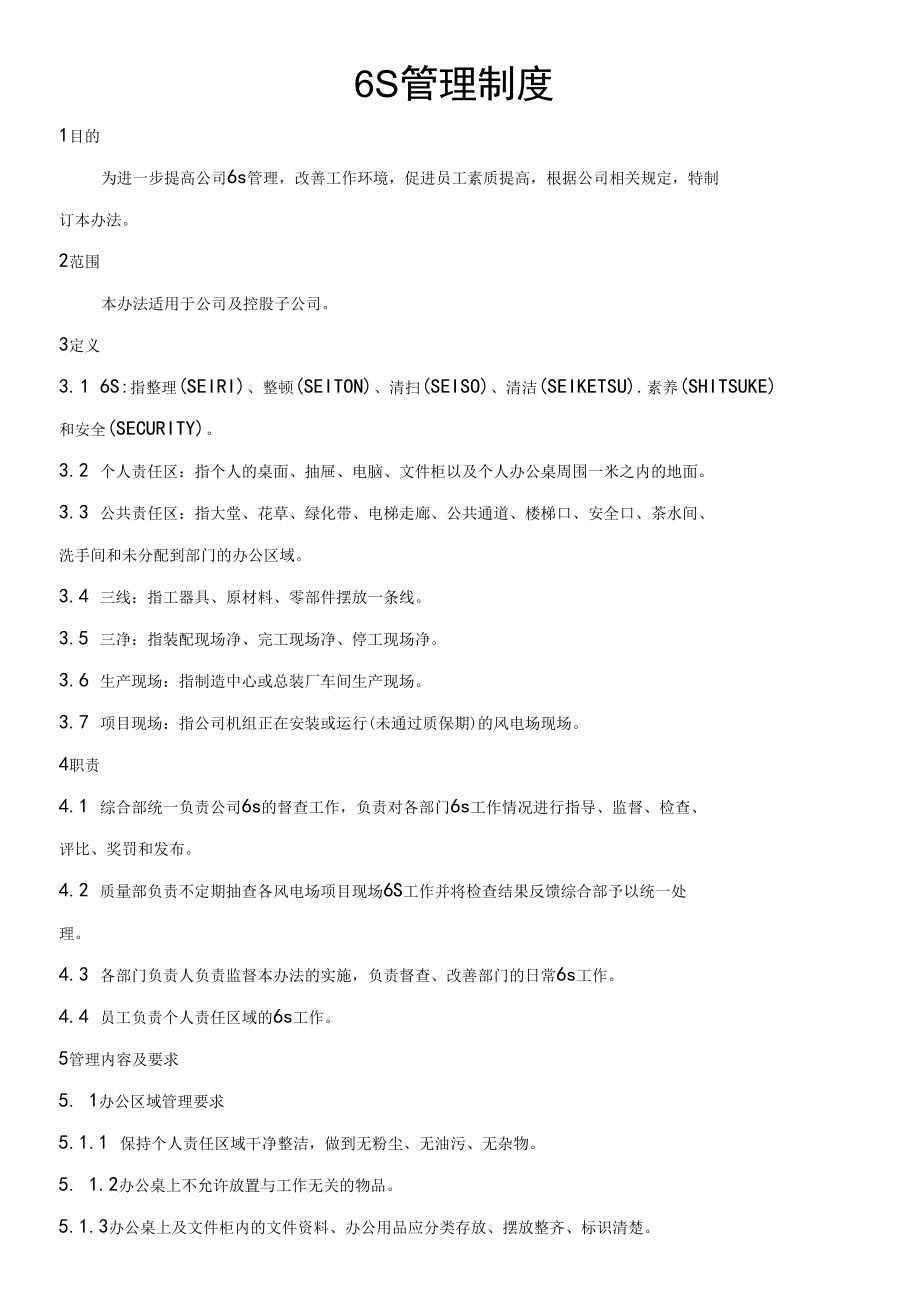 6S管理制度.docx_第1页