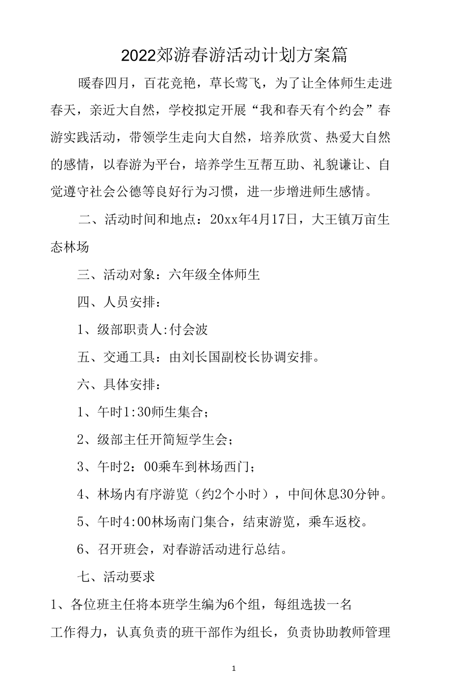 2022郊游春游活动计划方案篇.docx_第1页