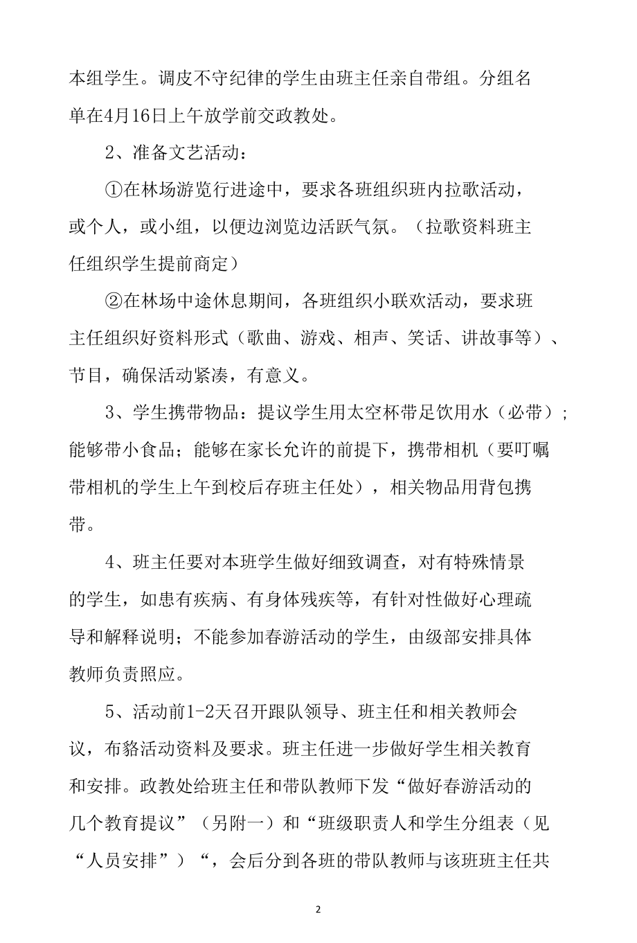 2022郊游春游活动计划方案篇.docx_第2页