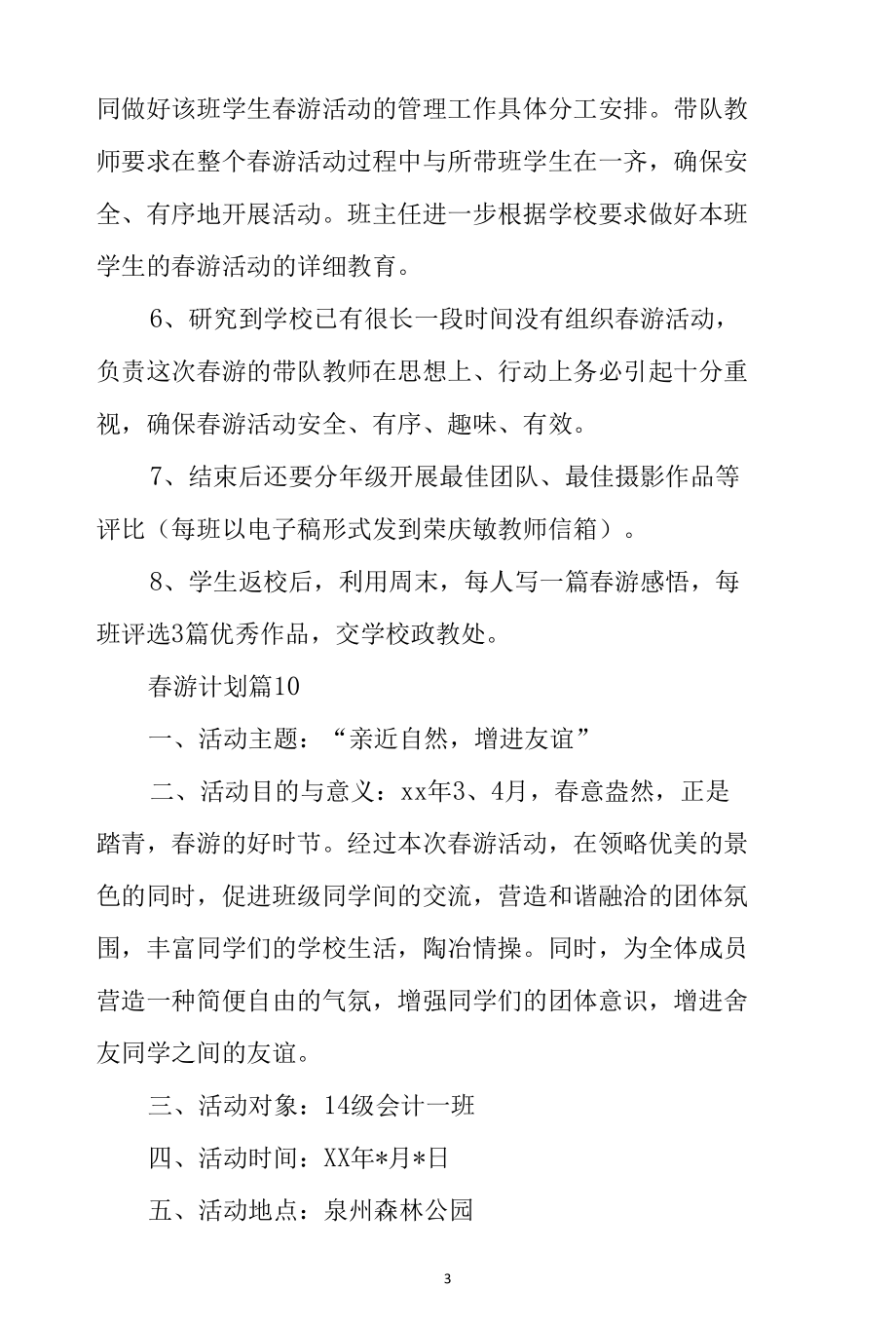 2022郊游春游活动计划方案篇.docx_第3页